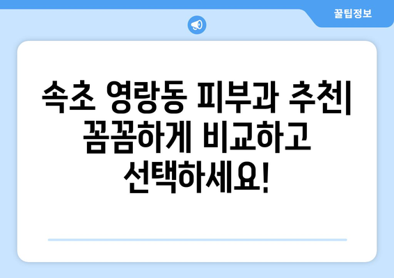 속초 영랑동 피부과 추천| 꼼꼼하게 비교하고 선택하세요! | 속초 피부과, 영랑동 피부과, 피부과 추천, 피부 관리