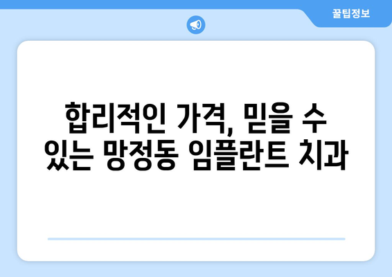 영천시 망정동 임플란트 가격 비교|  합리적인 선택을 위한 가이드 | 임플란트 가격, 치과 추천, 비용 정보