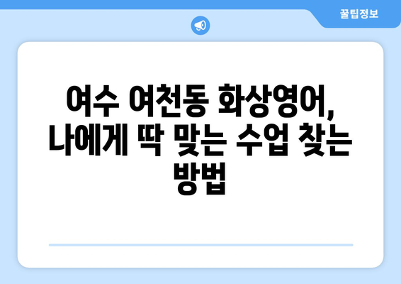 전라남도 여수시 여천동 화상 영어 비용| 나에게 맞는 수업 찾기 | 화상영어, 영어학원, 비용, 추천