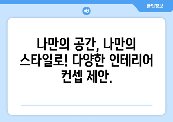 대구시 군위군 산성면 인테리어 견적| 합리적인 비용으로 꿈꿔왔던 공간을 완성하세요! | 인테리어 견적, 가격 비교, 전문 업체