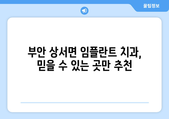 부안군 상서면 임플란트 잘하는 곳 추천 | 치과, 의료, 임플란트 시술, 전문의