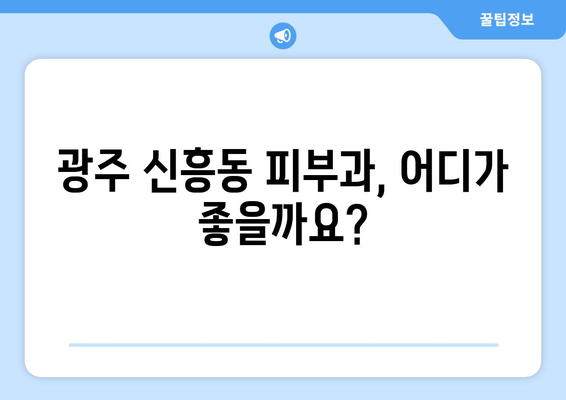 광주 광산구 신흥동 피부과 추천| 꼼꼼하게 비교하고 선택하세요! | 피부과, 추천, 광주, 광산구, 신흥동
