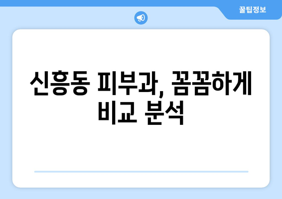 광주 광산구 신흥동 피부과 추천| 꼼꼼하게 비교하고 선택하세요! | 피부과, 추천, 광주, 광산구, 신흥동