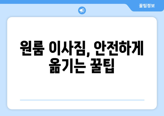 전라남도 여수시 돌산읍 원룸 이사 가격 비교 & 추천 | 저렴하고 안전한 이삿짐센터 찾기