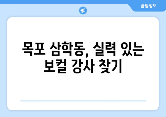 목포 삼학동 보컬 레슨 추천| 실력 향상을 위한 완벽 가이드 | 목포 보컬 학원, 보컬 레슨 비용, 실력 있는 강사
