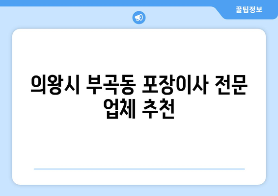 의왕시 부곡동 포장이사 전문 업체 추천 및 비용 가이드 | 이삿짐센터, 견적, 이사 준비 팁