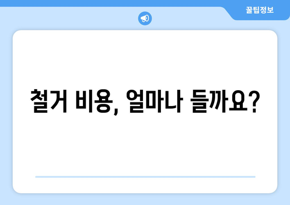 세종시 금남면 상가 철거 비용| 상세 가이드 및 관련 정보 | 철거, 비용, 견적, 업체, 주의사항