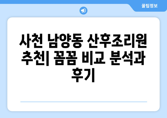 사천시 남양동 산후조리원 추천| 엄마와 아기의 행복한 시작 | 산후조리, 출산, 사천시, 남양동, 추천, 후기, 비교