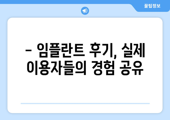 서울 금천구 시흥제3동 임플란트 가격 비교 가이드 | 치과, 추천, 비용, 후기