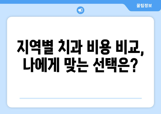 전라남도 고흥군 두원면 틀니 가격 정보| 지역별 치과 비용 비교 가이드 | 틀니 가격, 치과 추천, 비용 정보