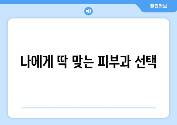 부산 연제구 거제1동 피부과 추천| 꼼꼼하게 비교하고 선택하세요! | 피부과, 추천, 거제1동, 연제구, 부산