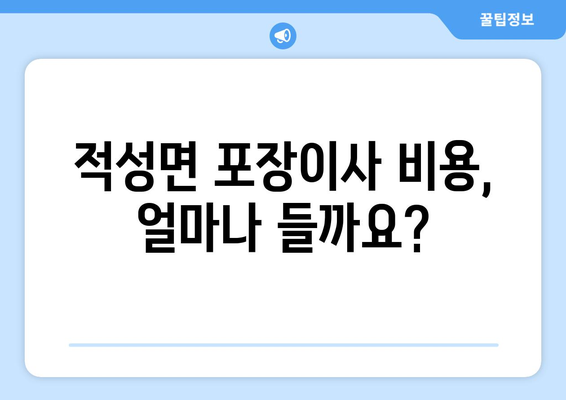 파주 적성면 포장이사, 믿을 수 있는 업체 추천 & 비용 가이드 | 파주 이사, 적성면 포장이사 비용, 이삿짐센터 추천