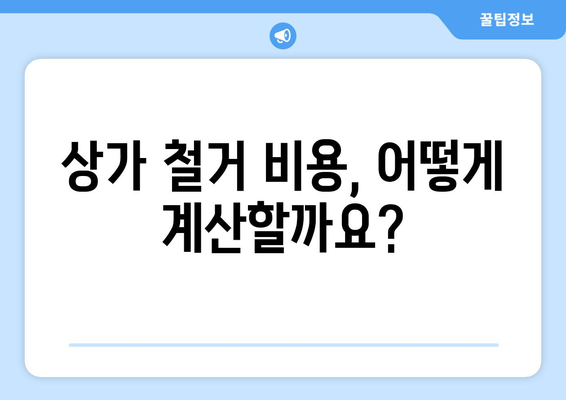 울릉군 북면 상가 철거 비용 상세 가이드 | 철거 비용 계산, 견적, 업체 추천