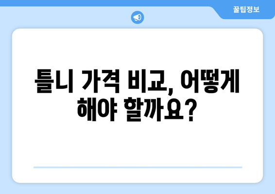 인천 중구 운서동 틀니 가격 비교 가이드 | 틀니 종류별 가격, 추천 정보, 꼼꼼하게 살펴보기