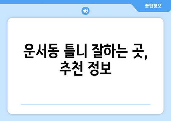 인천 중구 운서동 틀니 가격 비교 가이드 | 틀니 종류별 가격, 추천 정보, 꼼꼼하게 살펴보기