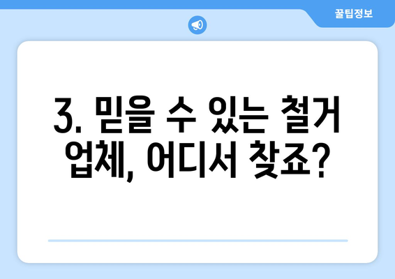 강원도 화천군 사내면 상가 철거 비용 알아보기| 상세 가이드 | 철거 비용, 견적, 업체 추천, 주의 사항