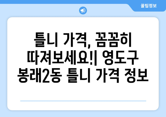 부산 영도구 봉래2동 틀니 가격 비교 가이드 | 틀니 종류, 가격 정보, 치과 추천