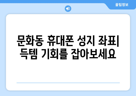 광주 북구 문화동 휴대폰 성지 좌표| 최저가 폰 득템 가이드 | 휴대폰, 싸게 사는 법, 핫플레이스