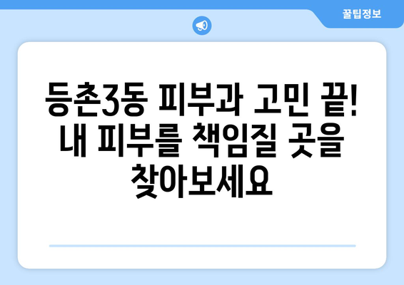 서울 강서구 등촌3동 피부과 추천| 꼼꼼하게 비교하고 나에게 맞는 곳 찾기 | 피부과, 추천, 강서구, 등촌3동,