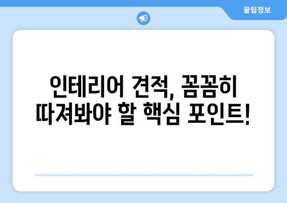 의정부 신곡1동 인테리어 견적 비교 가이드| 믿을 수 있는 업체 추천 및 합리적인 비용 알아보기 | 인테리어 견적, 의정부 인테리어, 신곡1동 인테리어, 인테리어 업체 추천