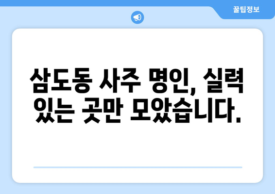 광주 광산구 삼도동에서 나에게 맞는 사주 명인 찾기 | 운세, 궁합, 신년운세, 사주풀이,  전문가