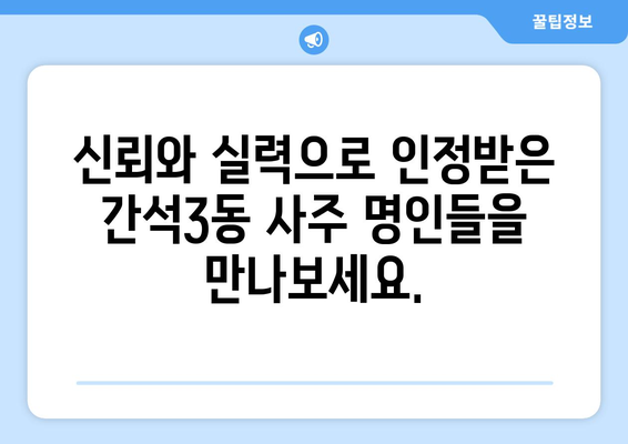 인천 남동구 간석3동 사주 명소 추천| 운세, 궁합, 사업운까지! | 인천 사주, 남동구 사주, 간석3동 사주, 운세, 궁합, 사업운