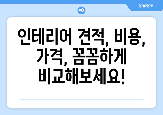 부산진구 개금3동 인테리어 견적 비교| 합리적인 가격으로 만족스러운 공간 만들기 | 인테리어 견적, 비용, 가격, 업체, 추천