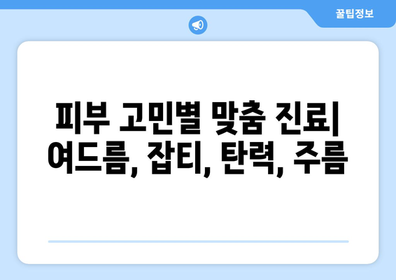 서울 양천구 신월7동 피부과 추천| 꼼꼼하게 비교하고 선택하세요! | 피부과, 진료, 후기, 가격, 예약