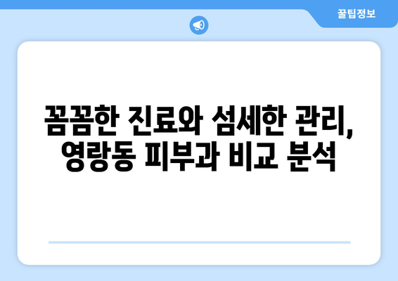 속초 영랑동 피부과 추천| 꼼꼼하게 비교하고 선택하세요! | 속초 피부과, 영랑동 피부과, 피부과 추천, 피부 관리