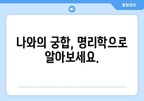 경상남도 합천군 가회면 사주| 명리학으로 알아보는 당신의 운명 | 운세, 사주풀이, 신년운세, 궁합