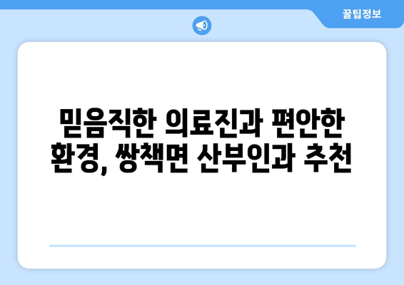 경상남도 합천군 쌍책면 산부인과 추천| 믿을 수 있는 의료 서비스 찾기 | 산부인과, 여성 건강, 진료 예약, 병원 정보