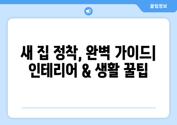 양평군 양서면 원룸 이사, 짐싸기부터 새집 정착까지 완벽 가이드 | 원룸 이사 꿀팁, 비용 절약, 업체 추천