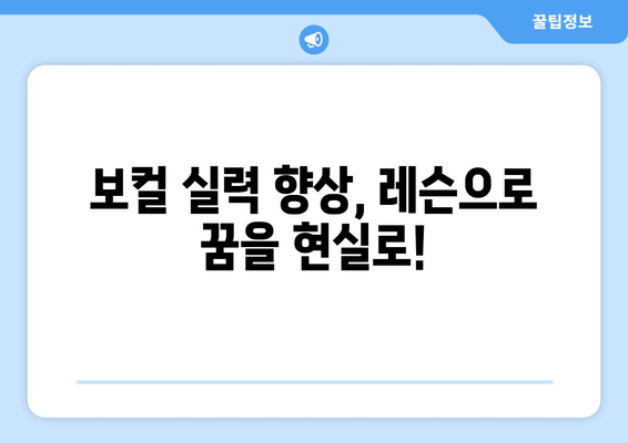 하남 위례동 보컬 레슨 추천| 실력 향상을 위한 완벽 가이드 | 보컬 트레이닝, 레슨 비용, 후기