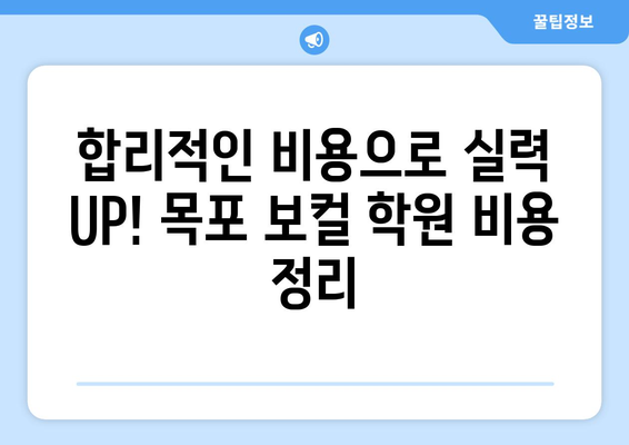 목포 삼학동 보컬 레슨 추천| 실력 향상을 위한 완벽 가이드 | 목포 보컬 학원, 보컬 레슨 비용, 실력 있는 강사
