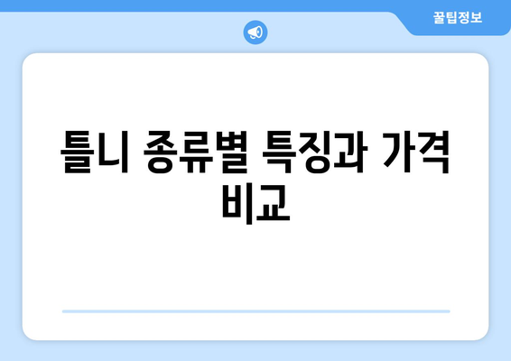 전라남도 완도군 고금면 틀니 가격 비교 가이드 | 치과, 틀니 종류, 가격 정보