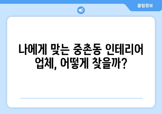 대전 중구 중촌동 인테리어 견적| 합리적인 가격으로 만족스러운 공간 만들기 | 인테리어 견적, 비용, 업체, 팁