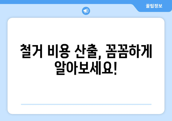 경기도 양평군 서종면 상가 철거 비용| 상세 가이드 및 견적 정보 | 상가 철거, 비용 산출, 견적 비교, 철거 업체