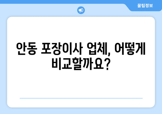 안동시 북후면 포장이사 전문 업체 비교 가이드 | 안동 포장이사, 이사 비용, 안전 이사