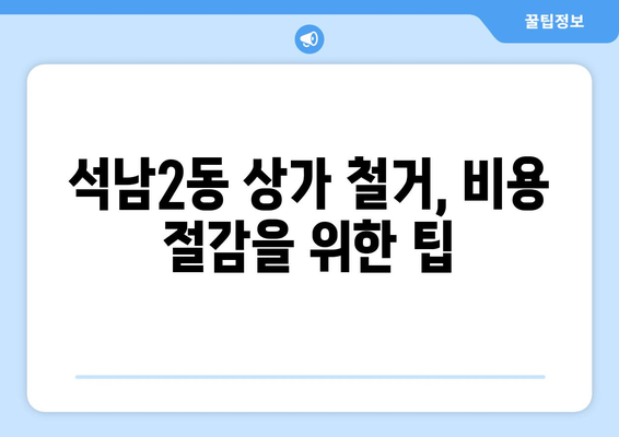 인천 서구 석남2동 상가 철거 비용 가이드| 상세 정보 및 비용 산출 기준 | 철거, 비용, 견적, 상가, 석남2동