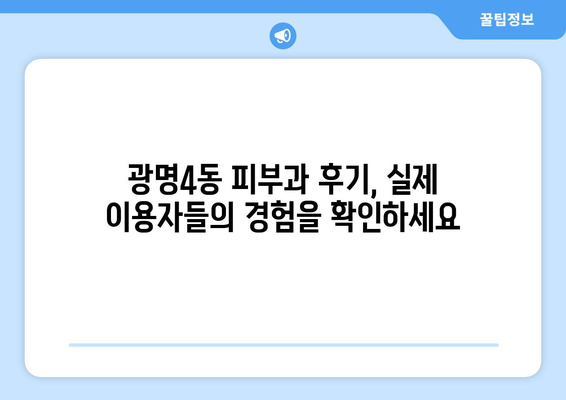 광명4동 피부과 추천| 꼼꼼하게 비교하고 선택하세요 | 광명시, 피부과, 추천, 후기, 가격