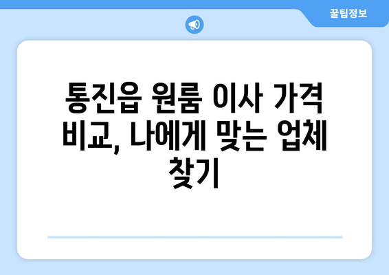 경기도 김포시 통진읍 원룸 이사 가격 비교 & 추천 업체 | 원룸 이사, 저렴한 이삿짐센터, 통진읍 이사