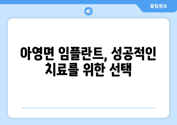 전라북도 남원시 아영면 임플란트 잘하는 곳 추천 | 임플란트 전문 치과, 가격 비교, 후기