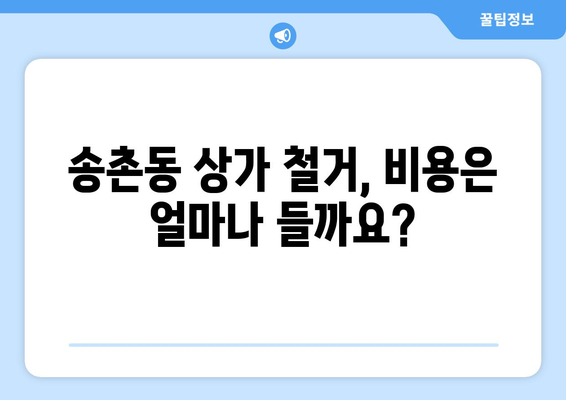 대전 대덕구 송촌동 상가 철거 비용| 알아야 할 모든 것 | 철거 비용 계산, 업체 추천, 절차 안내