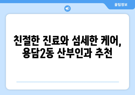 제주시 용담2동 산부인과 추천| 믿을 수 있는 의료 서비스 찾기 | 제주도, 산부인과, 여성 건강, 병원 정보