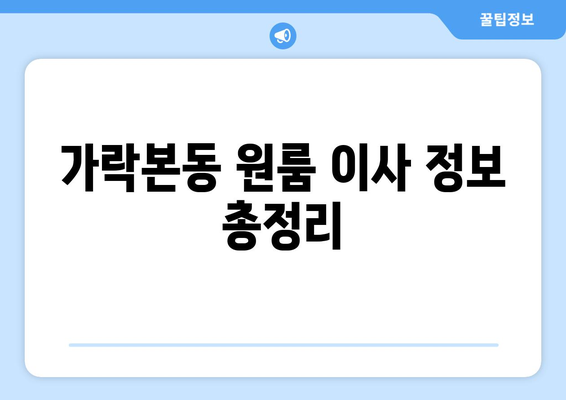 송파구 가락본동 원룸 이사, 짐싸기부터 새집 정착까지 완벽 가이드 | 원룸 이사, 짐 정리, 이삿짐센터 추천, 가락본동 이사 정보