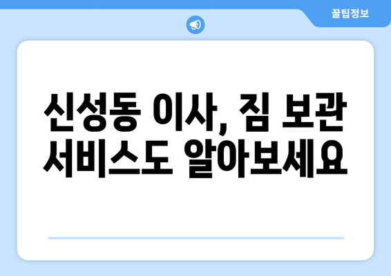 대전 유성구 신성동 5톤 이사, 믿을 수 있는 업체 찾는 방법 | 이삿짐센터 추천, 가격 비교, 견적