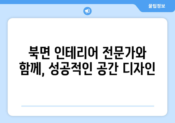 강원도 인제군 북면 인테리어 견적| 합리적인 비용으로 꿈꿔왔던 공간을 완성하세요! | 인테리어 견적, 인제군, 북면, 리모델링, 가격 비교