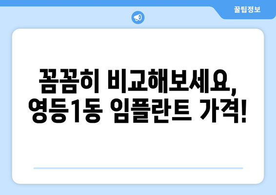 전라북도 익산시 영등1동 임플란트 가격 비교 가이드 | 치과, 가격 정보, 추천