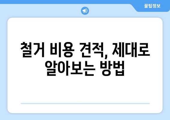 인천 서구 검암경서동 상가 철거 비용 가이드| 상세 비용 정보 및 주의 사항 | 철거, 비용,견적, 주의사항