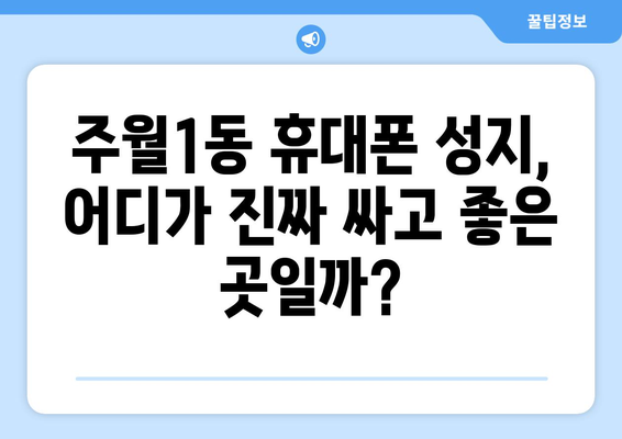 광주 남구 주월1동 휴대폰 성지 좌표 & 추천 매장 | 최신 정보, 할인 꿀팁